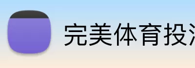 完美体育投注平台 Logo